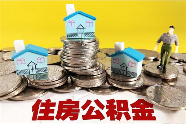 章丘辞职能提公积金吗（辞职可以提取住房公积金）