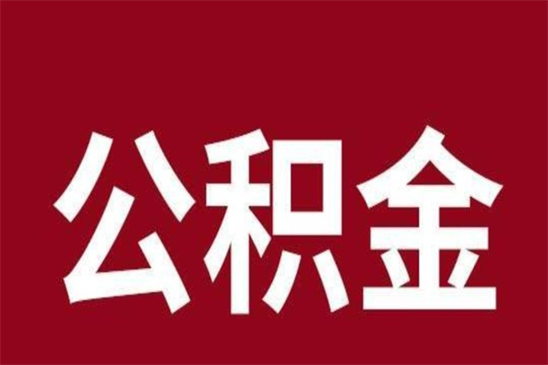 章丘公积金是离职前取还是离职后取（离职公积金取还是不取）