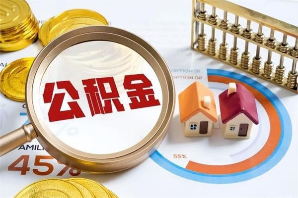 章丘如何把封存的住房公积金取出来（怎样取封存的公积金）