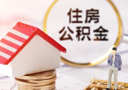 章丘单位离职半年可以取住房公积金（离职半年才能取公积金）