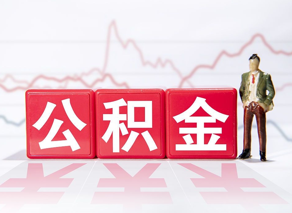 章丘公积金2000块可以取吗（住房公积金两千多能拿出来不）