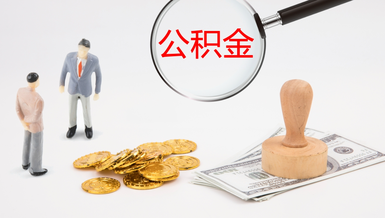 章丘公积金离职以后怎么取出来（公积金离职了怎么提取）