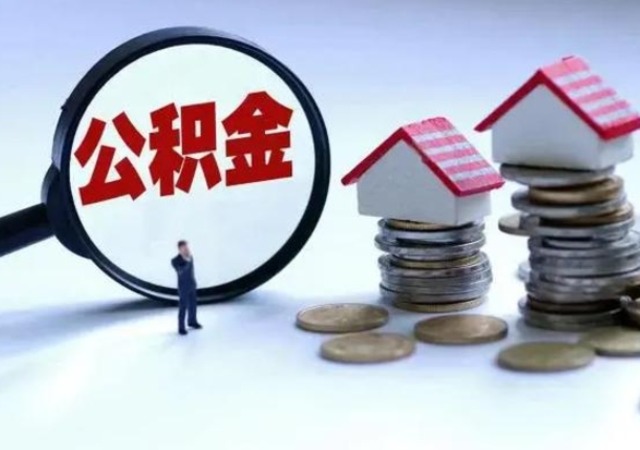 章丘公积金辞职了可以提吗（住房公积金辞职了可以全额提取吗）