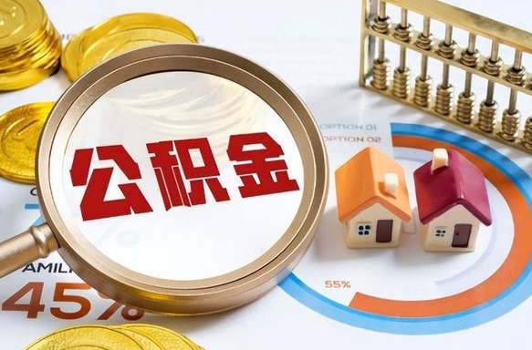 章丘公积金怎么可以取出来（住房公积金怎么可以取）