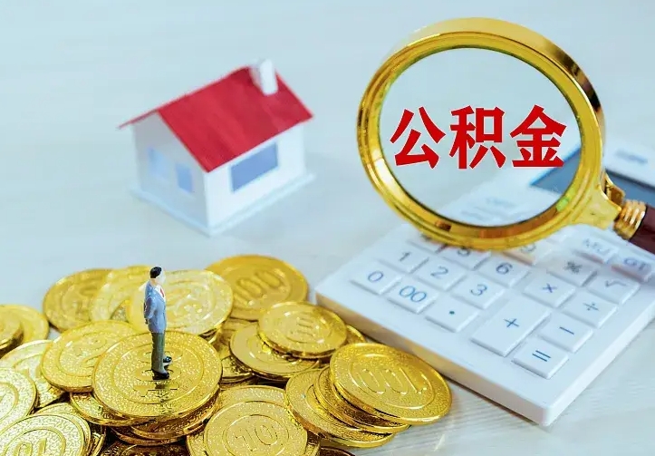 章丘离职取住房公积金（离职取公积金流程）