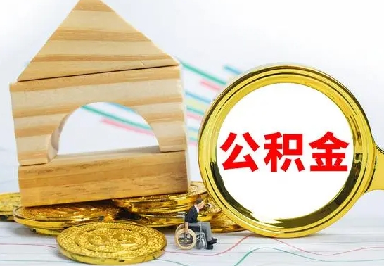 章丘公积金离职异地怎么取（离职去异地公积金）