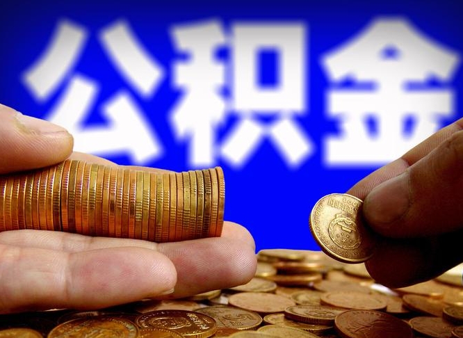 章丘本人公积金提出来（公积金 提出来）